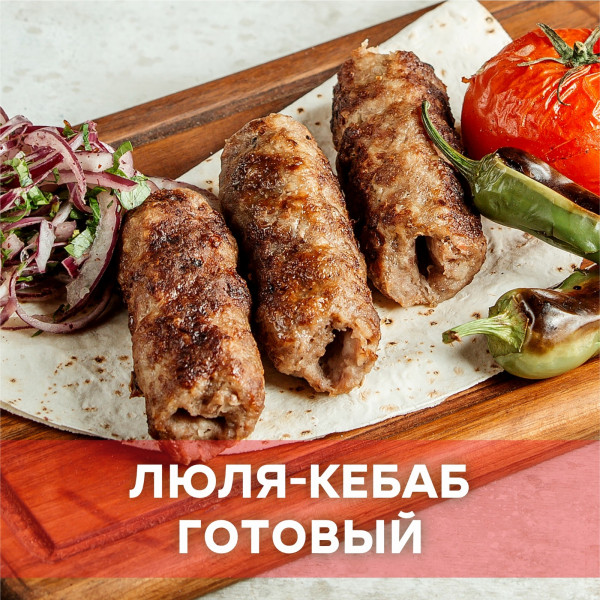 Люля-кебаб (готовый)